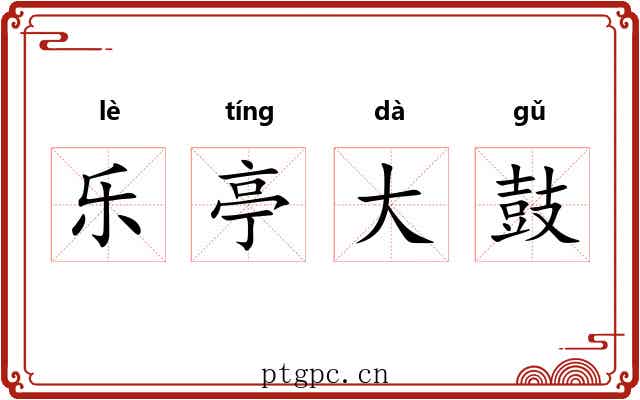 乐亭大鼓 乐亭大鼓