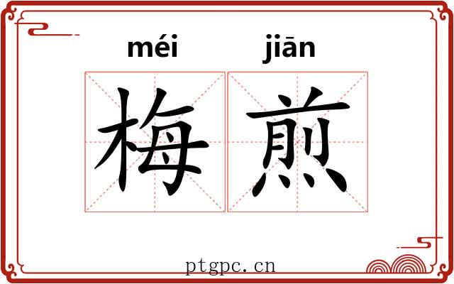 梅煎
