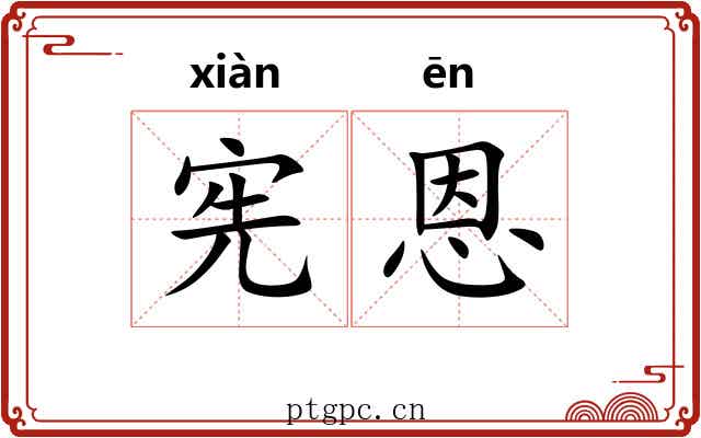 宪恩