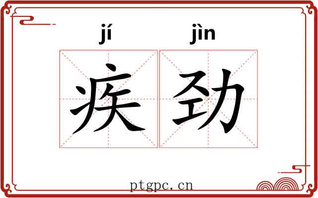 疾劲