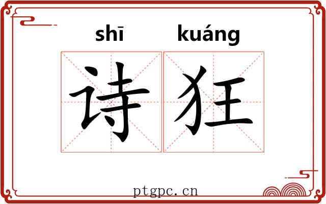 诗狂 诗狂