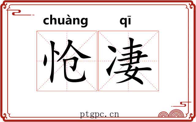 怆凄