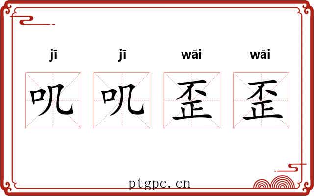 叽叽歪歪