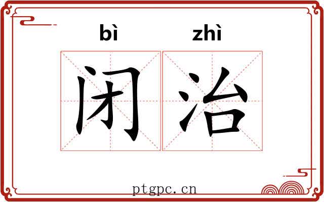 闭治 闭治