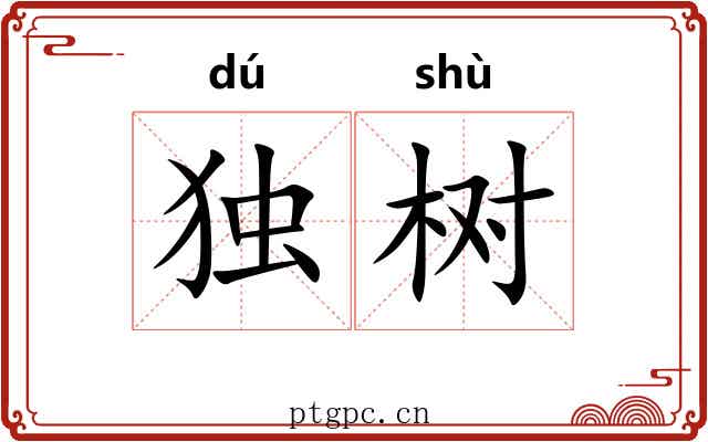 独树