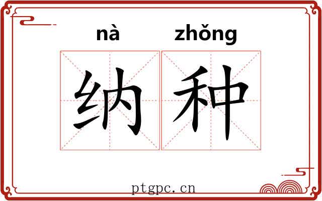 纳种