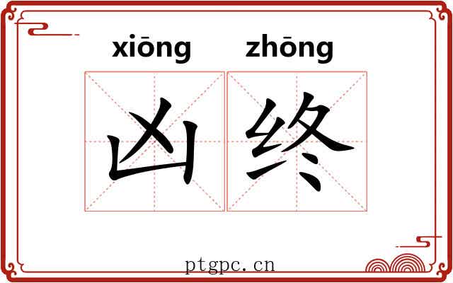 凶终 凶终