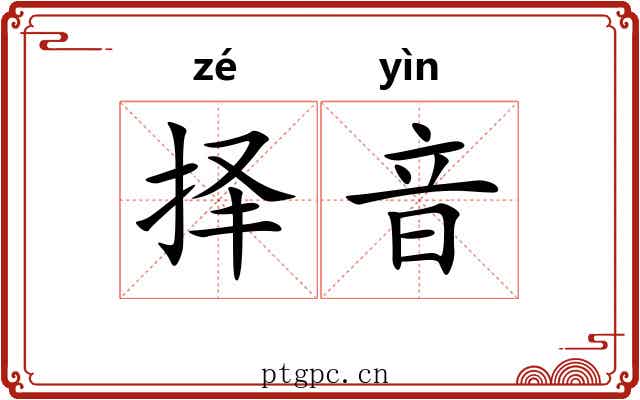 择音