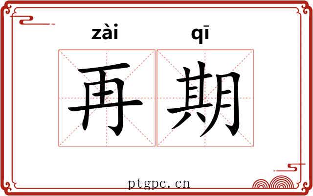 再期 再期