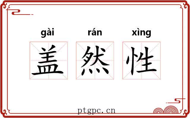 盖然性 盖然性