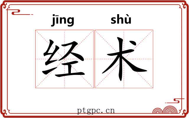 经术 经术