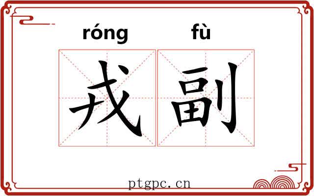戎副 戎副
