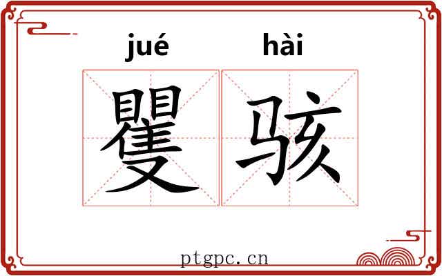 矍骇