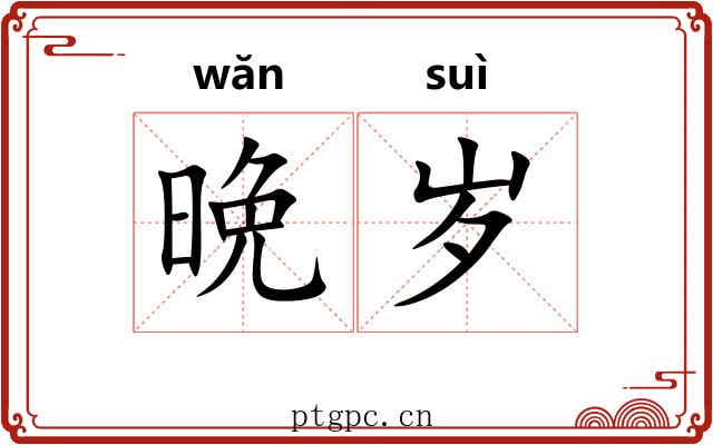 晩岁