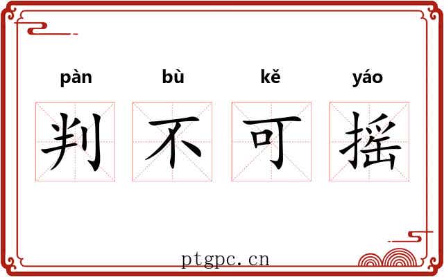 判不可摇 判不可摇