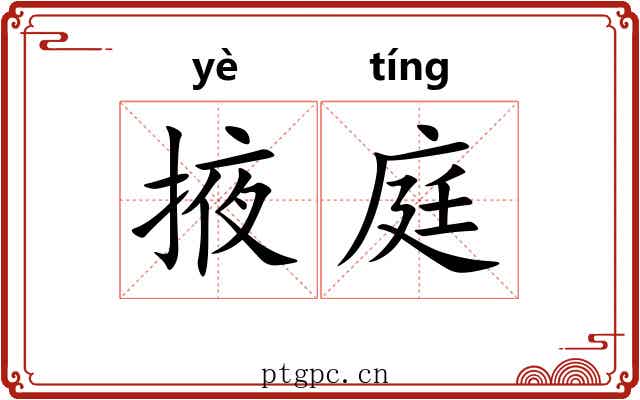 掖庭