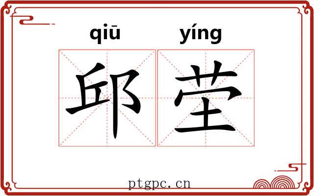 邱茔