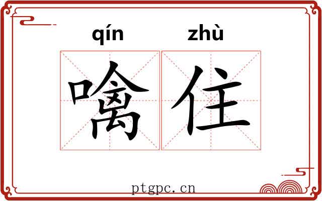 噙住