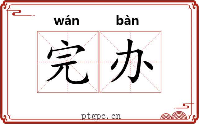 完办