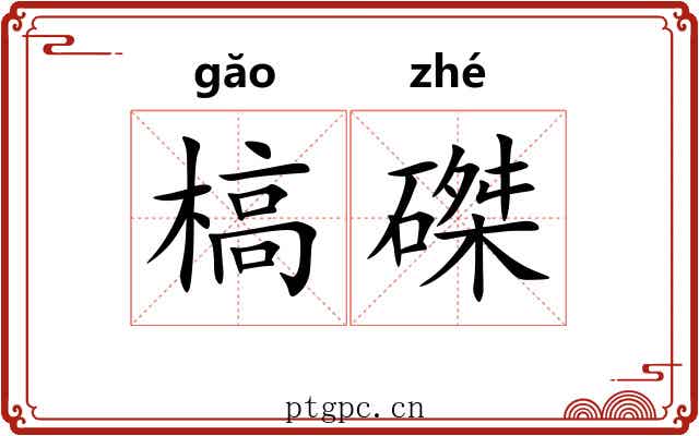 槁磔