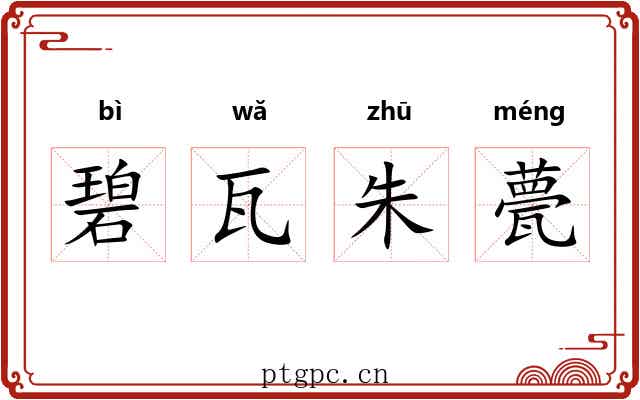 碧瓦朱甍 碧瓦朱甍
