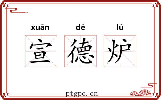 宣德炉 宣德炉