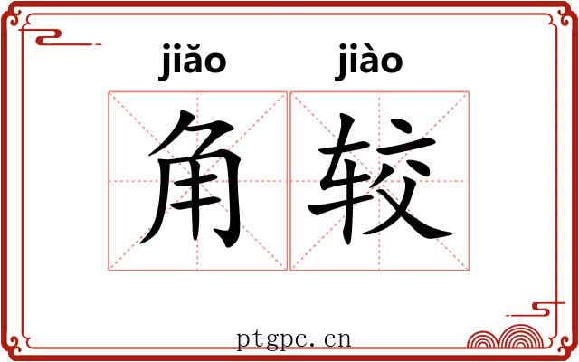 角较