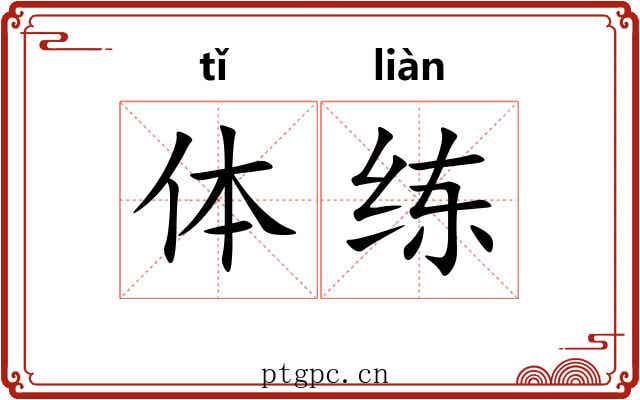 体练