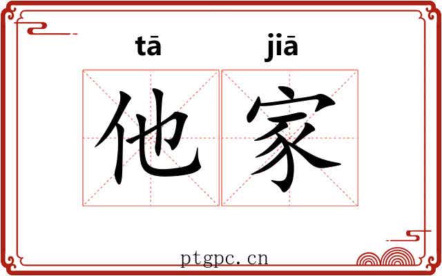 他家 他家