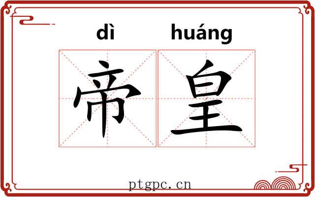 帝皇