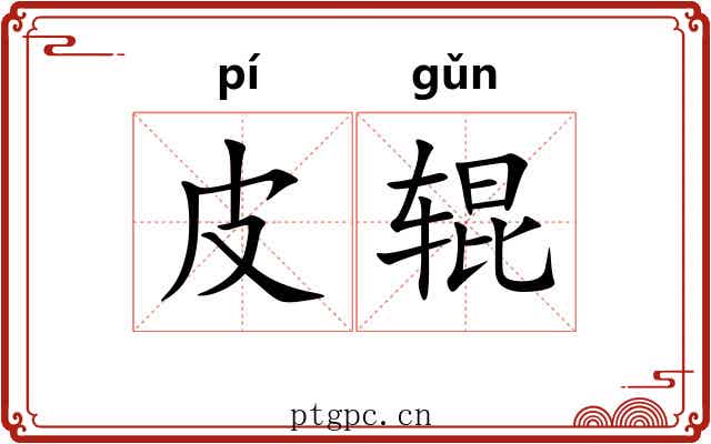 皮辊