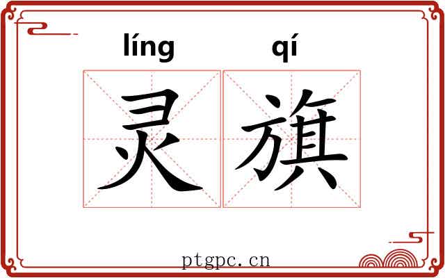 灵旗 灵旗