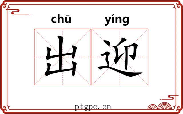 出迎 出迎