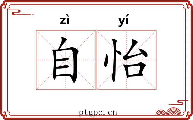 自怡