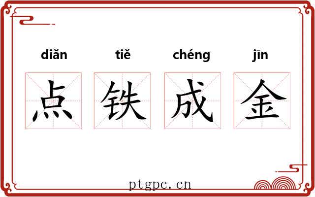 点铁成金 点铁成金