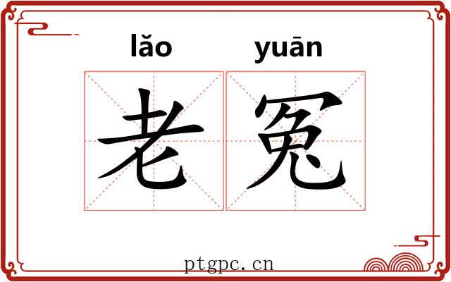 老冤 老冤