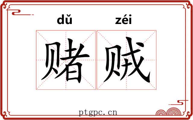 赌贼