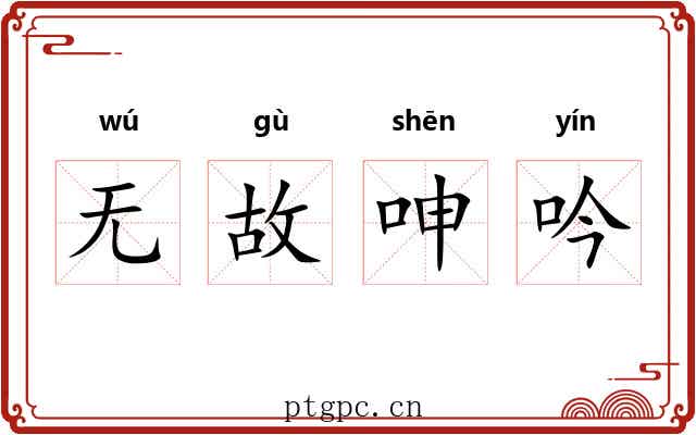 无故呻吟 无故呻吟