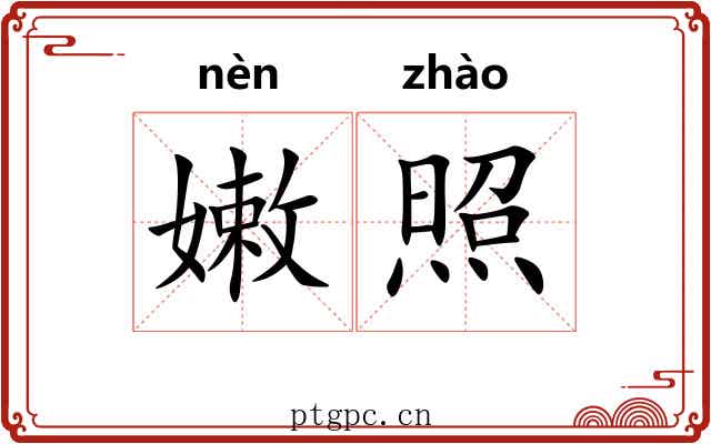 嫩照 嫩照
