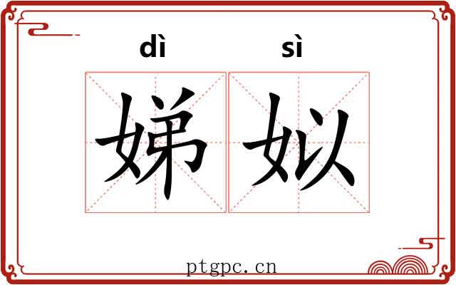 娣姒