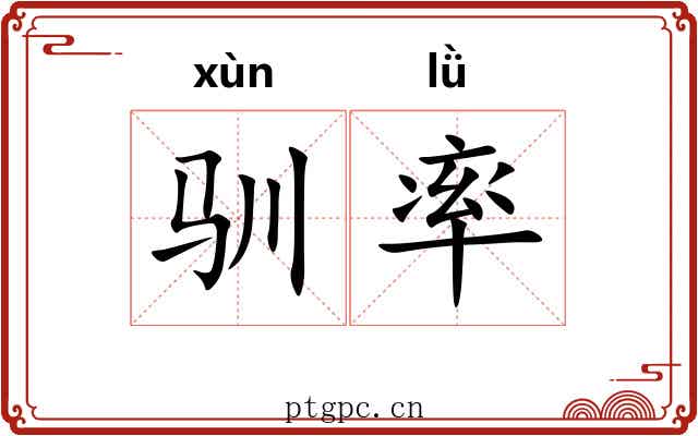 驯率 驯率