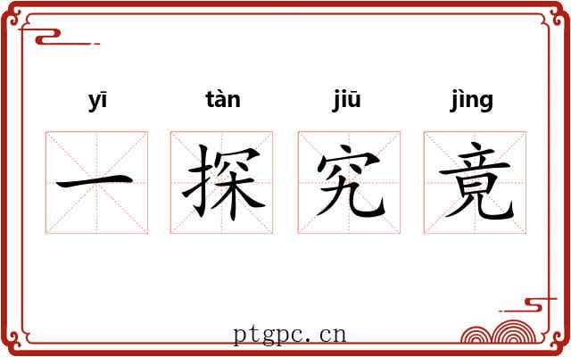 一探究竟 一探究竟