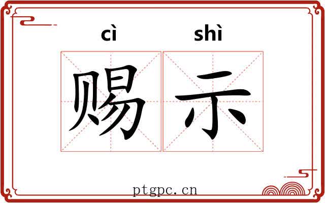赐示