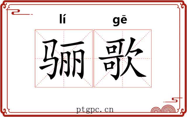 骊歌