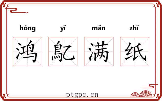 鸿鳦满纸 鸿鳦满纸