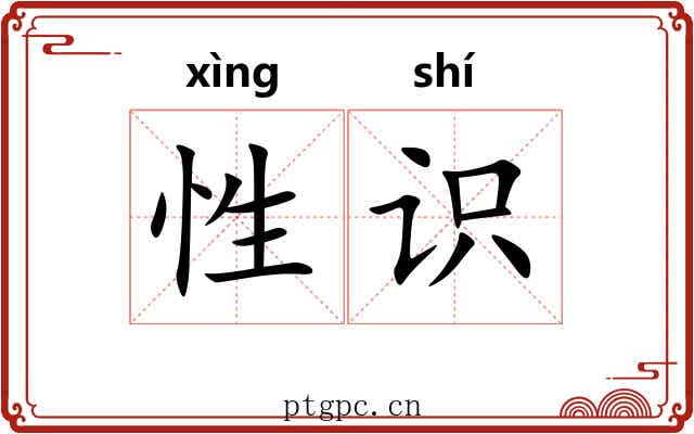 性识