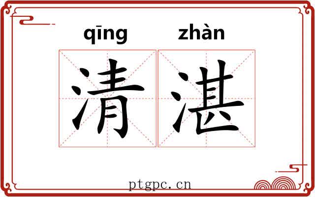 清湛 清湛