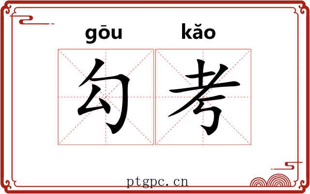 勾考