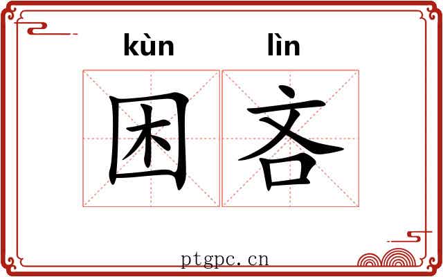 困吝