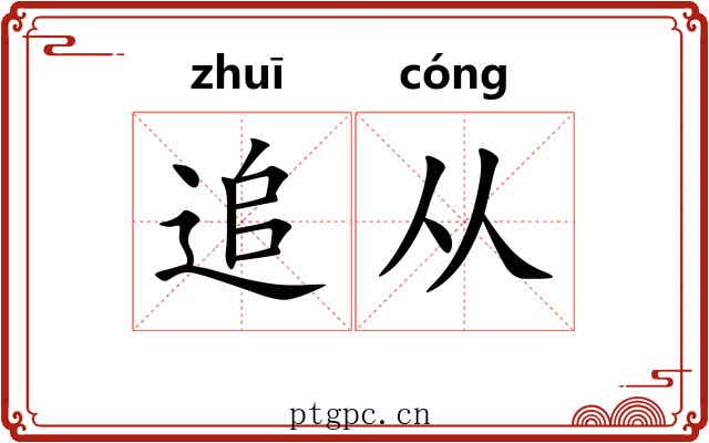 追从 追从